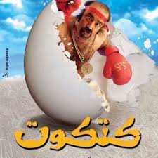 Dec 15, 2020 · وقد لعب علاء ولي الدين في هذا العمل 6 شخصيات هم كل أفراد عائلته بما فيهم شخصية الأم التي قدمها بخفة ظل منقطعة النظير، أمّا محمد سعد فكان هذا هو أول ظهور له بشخصية اللمبي التي طورها بعد ذلك. Stream Ù…ÙˆØ³ÙŠÙ‚Ù‰ ÙÙŠÙ„Ù… ÙƒØªÙƒÙˆØª Ù…Ø­Ù…Ø¯ Ø³Ø¹Ø¯ By Abbas El Kassas Listen Online For Free On Soundcloud