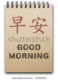 Image result for good morning sms in chinese language