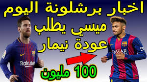 Hhhob hdudurh 13 saatler önce +2. Ø§Ø®Ø± Ø§Ø®Ø¨Ø§Ø± Ø¨Ø±Ø´Ù„ÙˆÙ†Ø© Ø§Ù„ÙŠÙˆÙ… Ù…Ø¨Ø§Ø´Ø± Ù…ÙŠØ³ÙŠ ÙŠØ·Ù„Ø¨ Ø¹ÙˆØ¯Ø© Ù†ÙŠÙ…Ø§Ø± ÙˆØ¨Ø±Ø´Ù„ÙˆÙ†Ø© ÙŠØªÙ‚Ø¯Ù… Ù„Ù„ØµÙÙ‚Ø© Ø¶Ù…Ù† ØµÙÙ‚Ø§Øª Ø¨Ø±Ø´Ù„ÙˆÙ†Ø© Ø§Ù„ØµÙŠÙÙŠØ© 2 Youtube