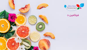 فيتامين د أين يوجد فيتامين دال وما أهم مصادره الطبيعية Sehajmal Nutrient Eat Food