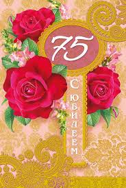 поздравление с днем рождения в стихах женщине 75 лет Krasivye Kartinki Na 75 Let S Dnem Rozhdeniya 36 Foto Kartinki S Yumorom 75th