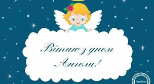 До іменин юрія obozrevatel зібрав яскраві вітання, картинки, листівки та відео з побажаннями. Z Dnem Angela Yuriya Privitannya Z Dnem Yuriya 6 Travnya Svyato