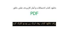 Image result for ‫دانلود کتاب احتمالات و آمار کاربردی دکتر دلاور‬‎