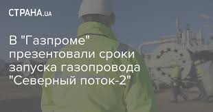 Против активно выступают сша, которые продвигают в европу свой сжиженный. Kogda Gazprom Postroit I Zapustit Gazoprovod Severnyj Potok 2 Iz Rossii V Evropu