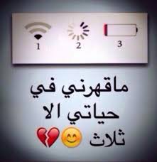اي ولله صح Fun Quotes Funny Funny Quotes For Instagram Funny Arabic Quotes