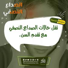 معلومةxكبسولة معلومة النهاردة عن الصداع النصفي تقل حالات الصداع النصفي مع تقدم السن تابعوني يوميا في معلومةxكبسولة ولمعرفة المزيد يمك