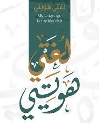 صور بمناسبة إحياء اليوم العالمي للغة العربية 18 ديسمبر language book cover identity