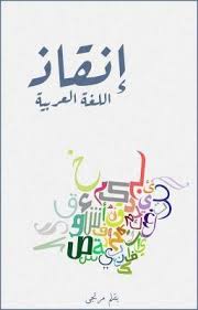 إنقاذ اللغة العربية Home Decor Decals Decor