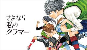 製品名 さよなら私のクラマー（1） 著者名 著：新川 直司 発売日 2016年08月17日 価格 定価 : ã•ã‚ˆãªã‚‰ç§ã®ã‚¯ãƒ©ãƒžãƒ¼ By æ–°å·ç›´å¸ ã‚²ã‚­ã‚µã‚«