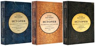 акунин история российского государства том 1 читать онлайн бесплатно Istoriya Rossii Boris Akunin Chitat Onlajn