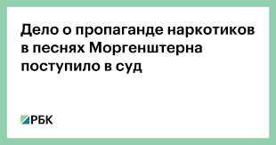 — суд признал валеева (настоящая фамилия моргенштерна. Delo O Propagande Narkotikov V Pesnyah Morgenshterna Postupilo V Sud Obshestvo Rbk