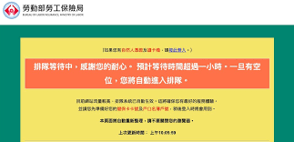 《蘋果新聞網報導》 今起到7月5日，勞工都可上網登錄領取紓困金 。 不過今日凌晨網站一開放登錄，該網站馬上湧入大批民眾嚐試登錄，旋即出現「排隊等待中，感謝您的耐心。 預計等待時間超過一天。 一旦有空位，您將自動進入排隊。 」字樣，並提醒民眾先準備好健保卡. Ohlszvc1 7 Fvm