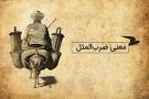 نتیجه تصویری برای انشا درمورد چاه کن ته چاه است برای کاری می کند