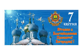 У цей день архангел гавриїл повідомив діві марії про те, що їй призначено стати матір'ю спасителя. Blagovishennya Presvyatoyi Bogorodici Blagovishennya Presvyatoyi Bogorodici Odne Z Najsvitlishih I Najradisnishih Pravoslavnih Svyat