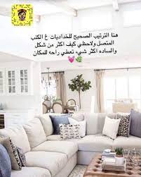 محتاره بتنسيق بيتك جبت لكم حساب يعطيكم تنسيقات جديده للديكور ذات لمسات ب home design living room interior design living room warm living room decor on a budget