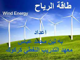 نتيجة بحث الصور عن نبذة عن تاريخ الطاقة الرياح wind energy wind turbine turbine