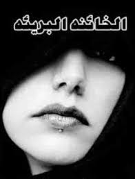 قصة الخائنة البريئة زاكي Movie Posters Reading Movies