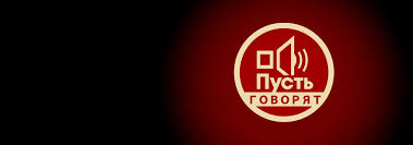 «первый канал» считается наиболее популярным и любимым русскоязычным каналом в мире. Pust Govoryat 2021 Smotret Onlajn Vse Vypuski Shou S Borisovym Pervyj Kanal Liveam Tv
