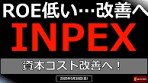 【高配当】②25/5/18（日）INPEX ROE改善へ！ #株主還元#増配 ...
