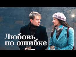 цена измены 2005 смотреть онлайн бесплатно в хорошем качестве Lyubov Po Oshibke Film 2018 Melodrama Russkie Serialy Youtube Filmy Serialy Knigi