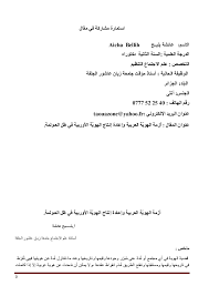 Doc أزمة الهوي ة العربية وإعادة إنتاج الهوي ة الأوربية في ظل العـولمة عائشة بليح Academia Edu