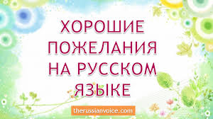 Мой муж очень хорошо готовит. How To Say Well Wishes In Russian Level A2 Russian Voice Russian Lessons Online Via Skype With A Native Russian Teacher