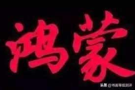 第1104章 宇宙之巔，天帝永恆!（為盟主加更）,異界召喚之千古群雄,這裡有西楚霸王項羽。 這裡有絕代殺神白起。 這裡有千古奇人鬼穀子。 這裡有西府趙王李元霸。 這裡有蓋世猛將呂布。 è¯ç‚ºä½œæ¥­ç³»çµ± é´»è'™ ä¸€è©žå‡ºè™•ä¸­åœ‹å¤ç± æ¯æ—¥é ­æ¢