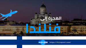الوقت بالضبط الآن، منطقة زمنية، فارق التوقيت، وقت الشروق/الغروب ومعلومات مهمة عن فنلندا. Ø§Ù„Ù‡Ø¬Ø±Ø© Ø§Ù„Ù‰ ÙÙ†Ù„Ù†Ø¯Ø§ 2021 Ù…Ø¹Ù„ÙˆÙ…Ø§Øª Ø¹Ø§Ù…Ø© Ø¹Ù† Ø¯ÙˆÙ„Ø© ÙÙ†Ù„Ù†Ø¯Ø§ ØªÙ‡Ù… Ø§Ù„Ù…Ù‡Ø§Ø¬Ø±ÙŠÙ† Ø§Ù„Ø¹Ø±Ø¨