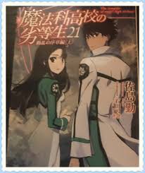 小説 魔法科高校の劣等生四葉継承編以降の まとめ 感想 ネタバレ よろしくないですね