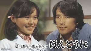 ほんとうに ドラマ