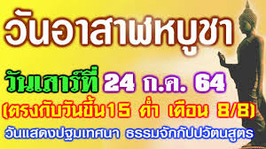 รวมรายการวันหยุด ปฏิทินเดือน กรกฎาคม 2564 วันสำคัญ. à¸§ à¸™à¸­à¸²à¸ªà¸²à¸¬à¸«à¸š à¸Šà¸² 2564 Youtube