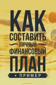 как составить личный финансовый план и как его реализовать Kak Sostavit Lichnyj Finansovyj Plan Lichnye Finansy Finansy Uchet Deneg
