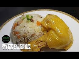 香菇雞腿飯 rice with shiitake mushrooms and chicken leg youtube in 2020 stuffed mushrooms asian cooking china food