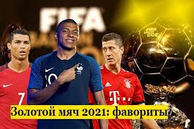В france football выступили с идеей о вручении нападающему «баварии» роберту левандовскому «золотого мяча» за 2020 год, рассказал редактор . Pretendenty Na Zolotoj Myach 2021 Kto Poluchit Nagradu