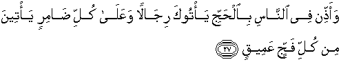 Wa azzin fin naasi bil hajji yaatooka rijaalanw wa 'alaa kulli daamiriny yaateena min kulli fajjin 'ameeq 27. Quran Surah Al Hajj 27 Qs 22 27 In Arabic And English Translation Alquran English