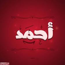 اسم احمد مزخرف ل ببجي