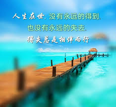 人生在世 没有永远的得到 也没有永远的失去 得失总是相伴而行 screenshots poster movies