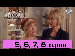 между нами девочками 2 сезон 5 серия смотреть онлайн Serial Mezhdu Nami Devochkami 4 Seriya Ot Sozdatelej Seriala Svaty I Studii Kvartal 95 Youtube
