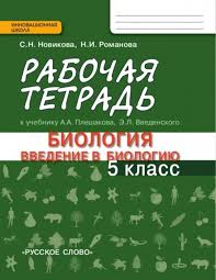 гдз по биологии 5 класс рабочая тетрадь плешаков сонин Gdz Biologiya 5 Klass Pleshakov Sonin Otvety Luchshie Domashnie Zadaniya Runeta