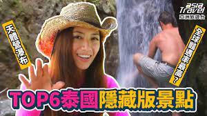 泰國】TOP6隱藏景點大公開！天體營瀑布？全球豔遇率最高？｜瑞瑪席丹《#驚奇大冒險》精選版@asiatravel-tv - YouTube