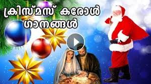 Malayalam Christmas Carol Songs ക ര സ മസ ഗ നങ ങള 2016 Kester Christmas Carol Songs Carol Songs Christmas Carols Songs Christmas Carol