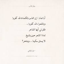 شعر نزار قباني أبا تمام إن الناس بالكلمات قد كفروا عالم الأدب math equations quotes math