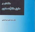 Image result for ‫خلاصه کتاب حقوق مالکیت فکری میرحسینی‬‎