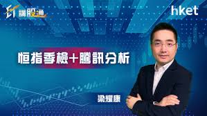 港股高開過百點，隨季績遜預期的騰訊跌幅擴大，恒指由升轉跌，半日10天線見支持。 騰訊績後遭多間大行調低目標，真是如此不樂觀？ 由資源股避走去科技股？ 大市挫 資源股狠跌 科技股竟成避難所？ 季績期兼恒指季檢 好友要一直堅持到周末？ 港股連彈三日 京東物流認購反應熱烈. Bywoyctakmbjam