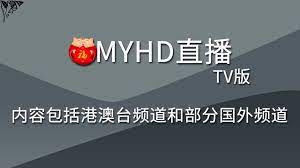 myhd直播tv版换台速度快 节目源稳定 清晰度高 内容包括港澳台频道和部分国外频道 incoming call screenshot lockscreen lockscreen screenshot