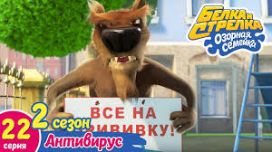 белка и стрелка озорная семейка смотреть онлайн все серии Ozornaya Semejka Antivirus Pouchitelnyj Multfilm Dlya Detej Youtube