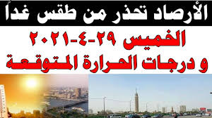 انخفاض على درجات الحرارة وعودة الأجواء اللطيفة الى مائلة للبرودة ليلا. Ø§Ù„Ø§Ø±ØµØ§Ø¯ Ø§Ù„Ø¬ÙˆÙŠØ© ØªÙƒØ´Ù Ø¹Ù† Ø­Ø§Ù„Ø© Ø§Ù„Ø·Ù‚Ø³ Ø§Ù„Ø®Ù…ÙŠØ³ 29 4 2021 Ùˆ Ø¯Ø±Ø¬Ø§Øª Ø§Ù„Ø­Ø±Ø§Ø±Ø© Ø§Ù„Ù…ØªÙˆÙ‚Ø¹Ù‡ Youtube