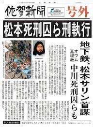 地下鉄 松本両サリン事件などオウム真理教による一連の犯行を首謀したとして 殺人や殺人未遂などの罪に問われ 死刑が確定した松本智津夫死刑囚 ６３ 教祖名麻原 彰晃 の刑が６日午前 東京拘置所で執行された ほかに井上嘉浩 ４８ 新実智光 ５４ 中川