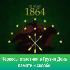 Черкесский день траура отмечается 21 мая. Comments Bot