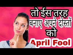 1 april is not an official holiday but it is widely known and celebrated as a day when practical jokes and silly acts are usually done with each other. How To Make April Fool Trick In Hindi Language 5 Easy April Fool Pranks April Fool Bnaya Youtube
